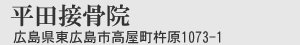 東広島市の接骨院なら平田接骨院